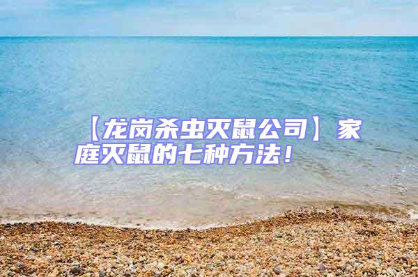 【龍崗殺蟲滅鼠公司】家庭滅鼠的七種方法！