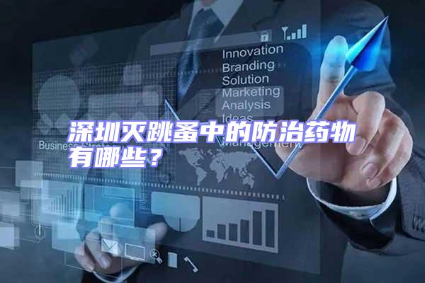 深圳滅跳蚤中的防治藥物有哪些？