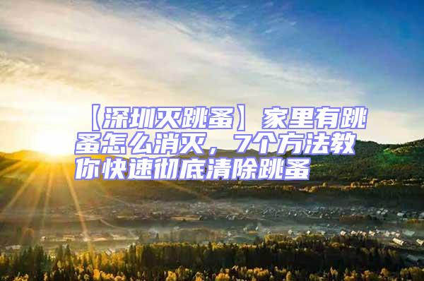 【深圳滅跳蚤】家里有跳蚤怎么消滅，7個(gè)方法教你快速?gòu)氐浊宄?/></p>
									<p>　　跳蚤，會(huì)使家里“雞犬不寧”，會(huì)讓貓狗等寵物患上皮膚病，煩躁不安；也會(huì)影響家人的休息和健康，家里有跳蚤怎么消滅呢，深圳滅跳蚤公司深圳消殺滅蟲(chóng)公司7個(gè)方法教你徹底清除跳蚤。</p>
<p>　　1、清洗衣物</p>
<p>　　勤洗衣物被褥，并勤曬。跳蚤往往會(huì)隱藏在被褥和衣物中，不會(huì)被人輕易察覺(jué)，因此我們要勤換洗，然后放在太陽(yáng)底下進(jìn)行暴曬消毒殺菌。</p>
<p>　　2、室內(nèi)除濕</p>
<p>　　因?yàn)樘檫m合在50%的濕度下生存，所以，我們只要把濕度降低，就會(huì)把跳蚤殺死，也會(huì)阻止跳蚤進(jìn)一步孵化。可以在房間里放置除濕器，也可以使用空調(diào)來(lái)除濕。</p>
<p>　　3、清洗寵物</p>
<p>　　如果家里有貓狗等寵物，一定要時(shí)常給寵物們洗澡，因?yàn)樨埞返拿容^長(zhǎng)，并且沒(méi)有自理行為，很容易染上跳蚤，所以我們要時(shí)常清理寵物的毛發(fā)，并帶它們曬太陽(yáng)，以達(dá)到消毒殺蟲(chóng)的目的，一旦在寵物身上發(fā)現(xiàn)了跳蚤，就需要盡快用藥物清除了！</p>
<p>　　4、八四消毒</p>
<p>　　八四消毒液可以有效的殺死跳蚤，并有預(yù)防跳蚤出現(xiàn)的作用，不過(guò)，我們?cè)谑褂冒怂南疽旱臅r(shí)候，需要稀釋，然后再噴灑床底、茶幾底部等角落。</p>
<p>　　5、花露水</p>
<p>　　跳蚤身上攜帶很多病菌病毒，因此，我們平時(shí)可以在身上涂抹一些花露水，防止跳蚤爬到身上引發(fā)感染。</p>
<p>　　6、昆蟲(chóng)調(diào)節(jié)劑</p>
<p>　　昆蟲(chóng)調(diào)節(jié)劑，又叫昆蟲(chóng)生長(zhǎng)調(diào)節(jié)劑，是一類特異性殺蟲(chóng)劑，在使用時(shí)不直接殺死昆蟲(chóng)，而是在昆蟲(chóng)個(gè)體發(fā)育時(shí)期阻礙或干擾昆蟲(chóng)正常發(fā)育，使昆蟲(chóng)個(gè)體生活能力降低、死亡，進(jìn)而使種群滅絕。所以我們可以在房間內(nèi)噴灑昆蟲(chóng)調(diào)節(jié)劑，防止跳蚤幼蟲(chóng)進(jìn)一步繁殖。</p>
<p>　　7、找殺蟲(chóng)公司</p>
<p>　　找專業(yè)的殺蟲(chóng)公司來(lái)解決，既方便又省事。</p>
<p>　　如果您對(duì)以上蟲(chóng)害防治方法，深圳消殺滅蟲(chóng)公司深圳滅跳蚤公司，家里有跳蚤怎么消滅，7個(gè)方法教你快速?gòu)氐浊宄楦信d趣，請(qǐng)撥打網(wǎng)站上面電話，聯(lián)系我們，<strong>深圳消殺滅蟲(chóng)公司龍崗滅跳蚤公司，坪山<strong style=