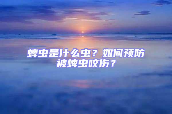 蜱蟲是什么蟲?如何預防被蜱蟲咬傷?