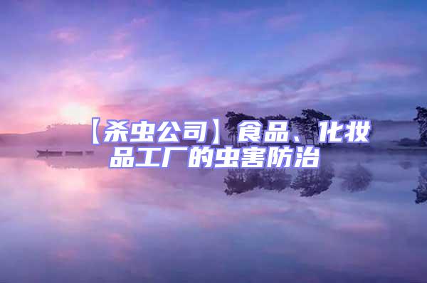 【殺蟲公司】食品、化妝品工廠的蟲害防治