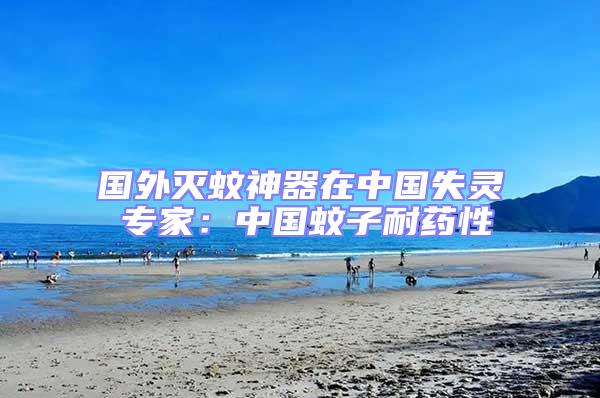 國外滅蚊神器在中國失靈 專家:中國蚊子耐藥性