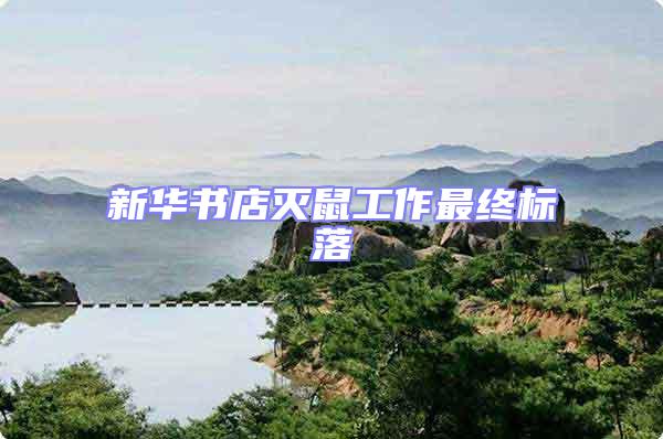 新華書店滅鼠工作最終標(biāo)落