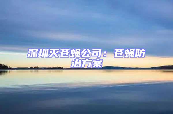 深圳滅蒼蠅公司:蒼蠅防治方案