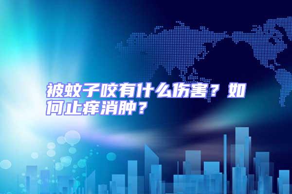 被蚊子咬有什么傷害？如何止癢消腫？