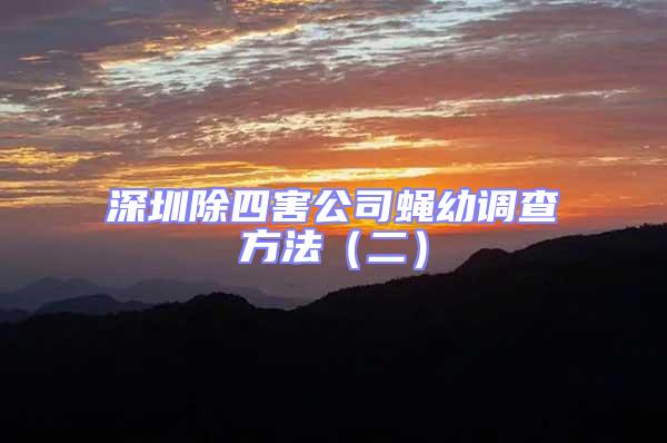 深圳除四害公司蠅幼調查方法(二)