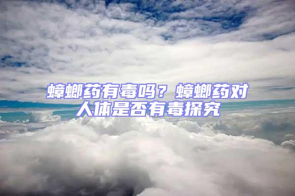 蟑螂藥有毒嗎?蟑螂藥對人體是否有毒探究