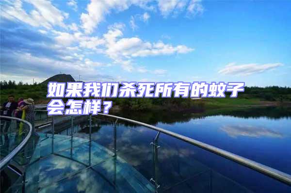 如果我們殺死所有的蚊子會(huì)怎樣?