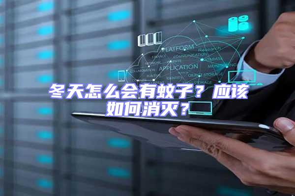 冬天怎么會(huì)有蚊子?應(yīng)該如何消滅?