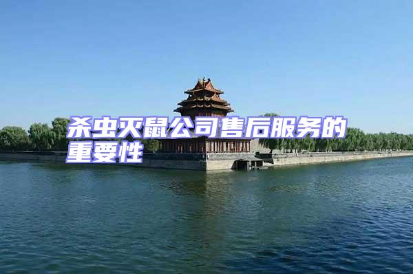 殺蟲滅鼠公司售后服務(wù)的重要性