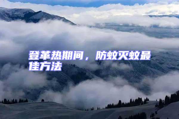 登革熱期間,防蚊滅蚊最佳方法