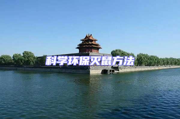 科學(xué)環(huán)保滅鼠方法