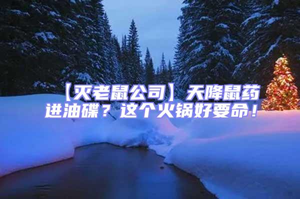 【滅老鼠公司】天降鼠藥進油碟？這個火鍋好要命！