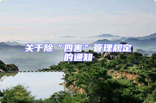 關(guān)于除“四害”管理規(guī)定的通知