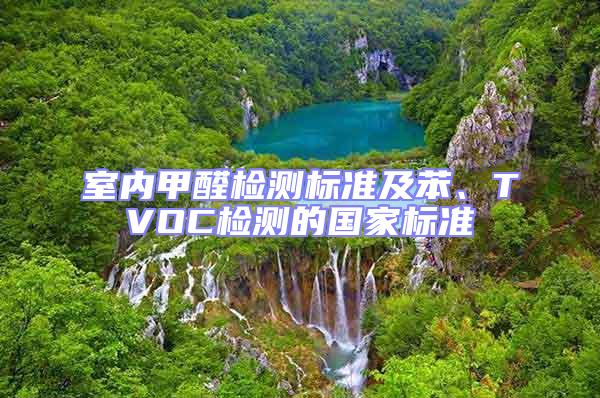 室內(nèi)甲醛檢測標(biāo)準(zhǔn)及苯、TVOC檢測的國家標(biāo)準(zhǔn)