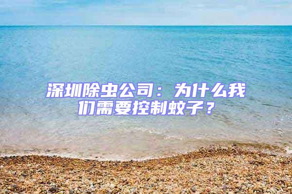 深圳除蟲公司：為什么我們需要控制蚊子？