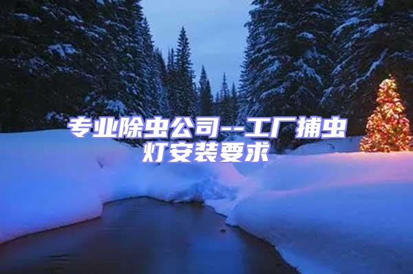 專業除蟲公司--工廠捕蟲燈安裝要求