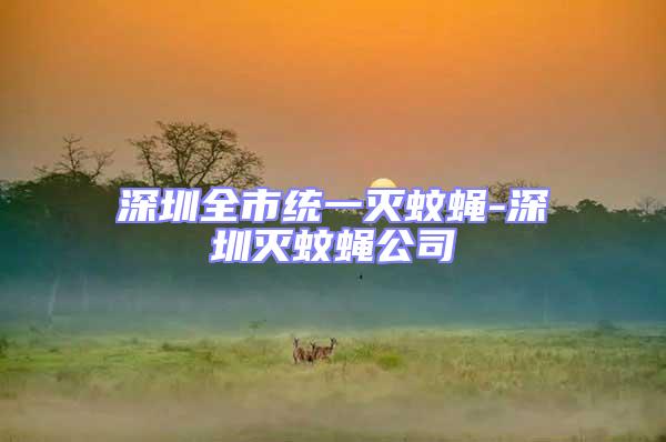 深圳全市統一滅蚊蠅-深圳滅蚊蠅公司