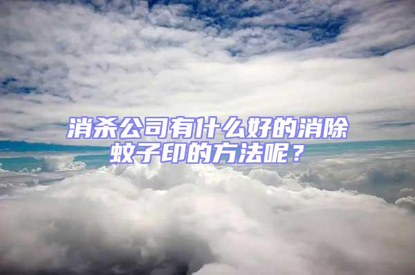 消殺公司有什么好的消除蚊子印的方法呢？