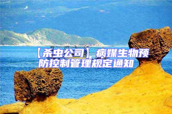 【殺蟲公司】病媒生物預(yù)防控制管理規(guī)定通知