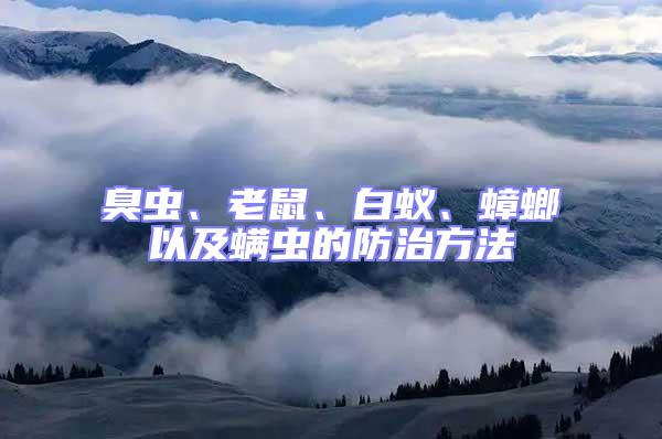 臭蟲、老鼠、白蟻、蟑螂以及螨蟲的防治方法