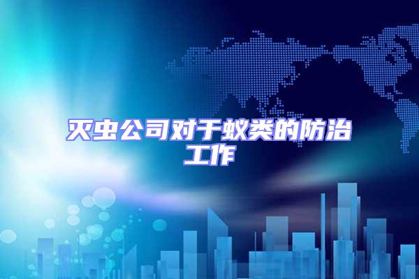 滅蟲公司對于蟻類的防治工作