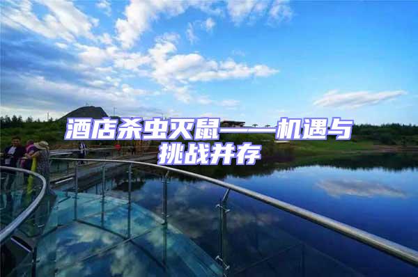 酒店殺蟲滅鼠——機(jī)遇與挑戰(zhàn)并存