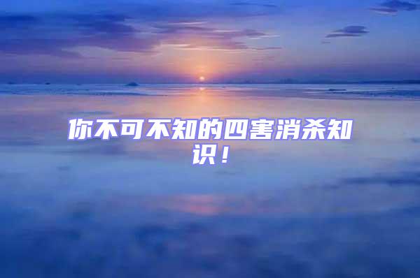 你不可不知的四害消殺知識！