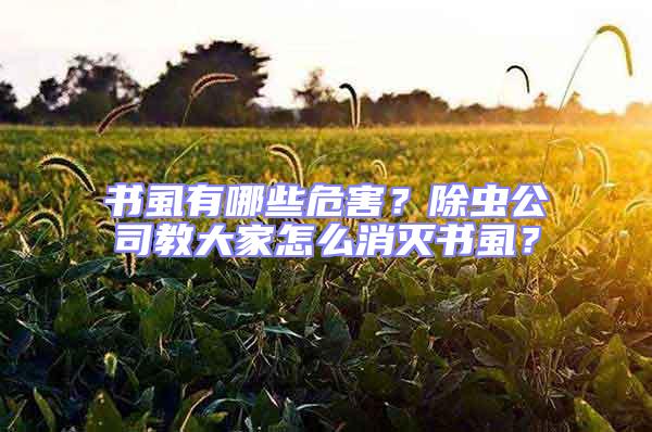 書虱有哪些危害?除蟲公司教大家怎么消滅書虱?
