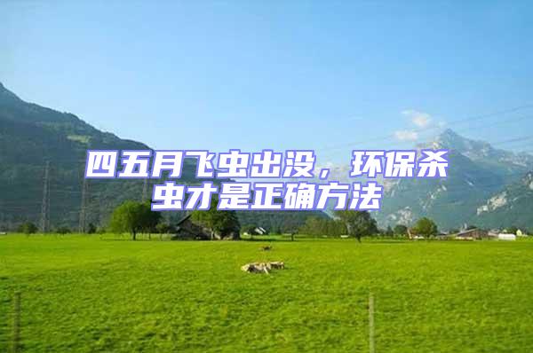 四五月飛蟲出沒，環(huán)保殺蟲才是正確方法