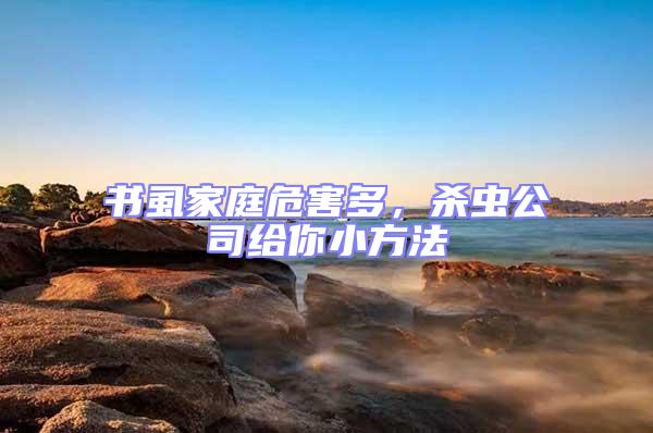 書虱家庭危害多，殺蟲公司給你小方法