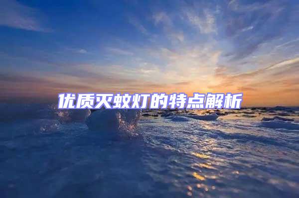 優質滅蚊燈的特點解析