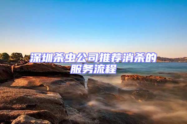 深圳殺蟲公司推薦消殺的服務(wù)流程