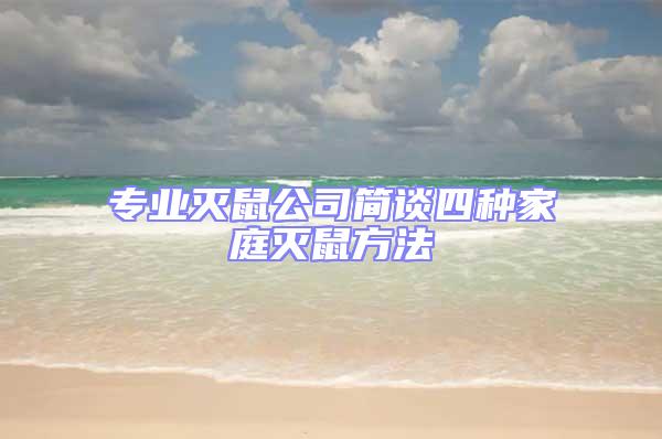 專業(yè)滅鼠公司簡(jiǎn)談四種家庭滅鼠方法
