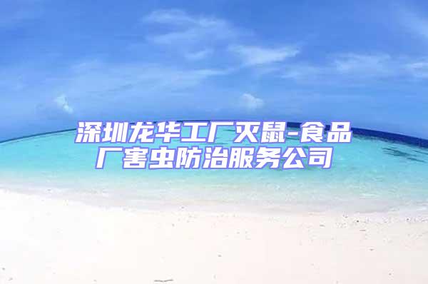 深圳龍華工廠滅鼠-食品廠害蟲防治服務(wù)公司