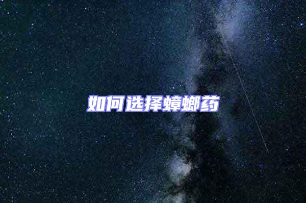 如何選擇蟑螂藥