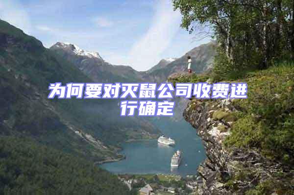 為何要對滅鼠公司收費進行確定