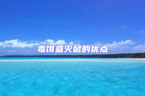 毒餌盒滅鼠的優(yōu)點(diǎn)