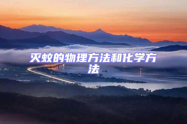 滅蚊的物理方法和化學(xué)方法