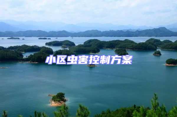 小區蟲害控制方案