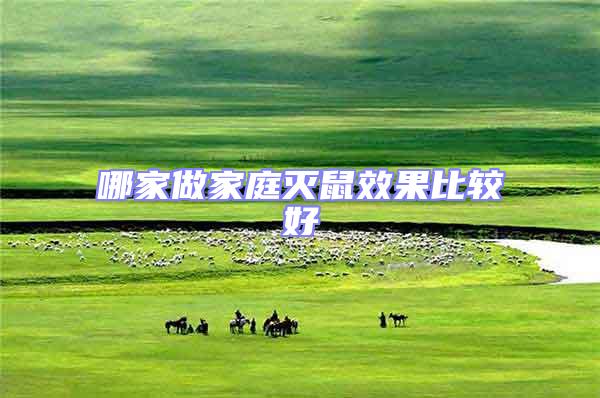 哪家做家庭滅鼠效果比較好