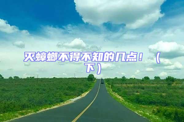 滅蟑螂不得不知的幾點?。ㄏ拢?/></p>
									<p style=