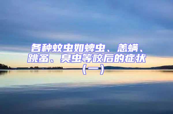 各種蚊蟲如蜱蟲、恙螨、跳蚤、臭蟲等咬后的癥狀（一）