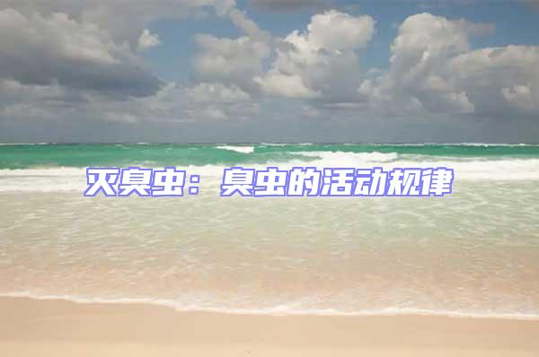 滅臭蟲:臭蟲的活動規律