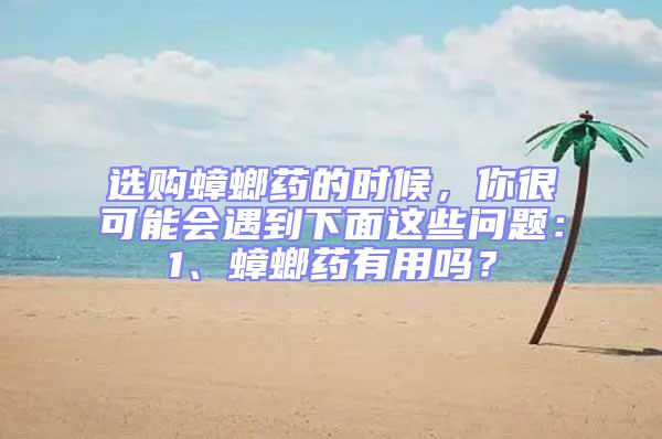 選購(gòu)蟑螂藥的時(shí)候,你很可能會(huì)遇到下面這些問(wèn)題:1、蟑螂藥有用嗎?