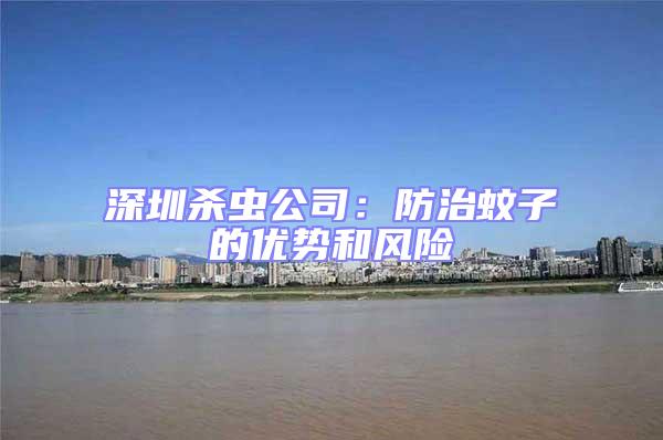 深圳殺蟲公司：防治蚊子的優(yōu)勢和風(fēng)險