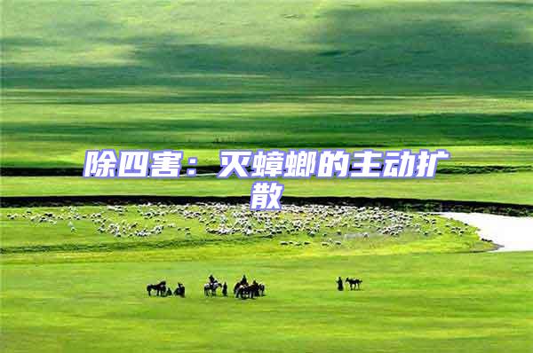 除四害:滅蟑螂的主動擴散