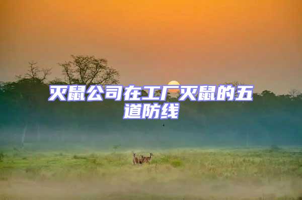 滅鼠公司在工廠滅鼠的五道防線