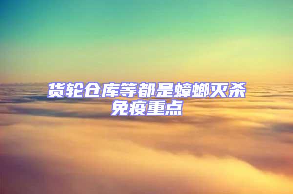 貨輪倉庫等都是蟑螂滅殺免疫重點