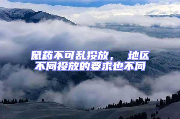 鼠藥不可亂投放, 地區不同投放的要求也不同